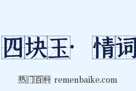 四块玉·情词是什么意思的图片
